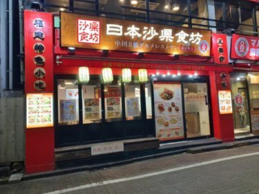 日本沙県食坊　御徒町