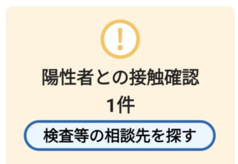 COCOAで接触通知